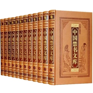 書局正版 中國禁書文庫圖文版 馬松源主編線裝 中國古代禁毀小說名著文學(xué)作品集 全套12冊皮面精裝 孤本秘本藏書艷情言情小說神話小說