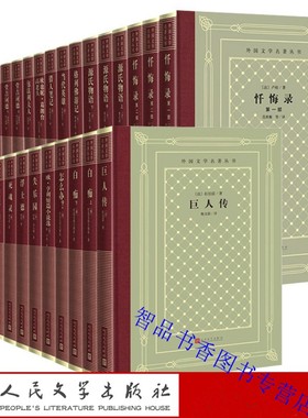 外国文学名著丛书网格本全套88册78种精装 人民文学出版社正版伊索寓言源氏物语瓦尔登湖我是猫巴黎圣母院神曲恶之花十日谈简爱等