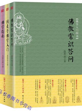 佛学入门四书全套4册佛教常识答问+因是子佛学入门+佛学指南+学禅方便谭 东方出版社正版了解佛教历史和基本佛学常识 佛教入门读物