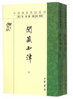 阅藏知津全2册平装繁体竖排 (明)智旭撰杨之峰点校中华书局正版中国佛教典籍选刊 佛经目录学著作佛经入门书 讲解佛教经籍1700多部