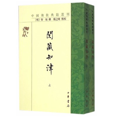 阅藏知津全2册平装繁体竖排 (明)智旭撰杨之峰点校中华书局正版中国佛教典籍选刊 佛经目录学著作佛经入门书 讲解佛教经籍1700多部