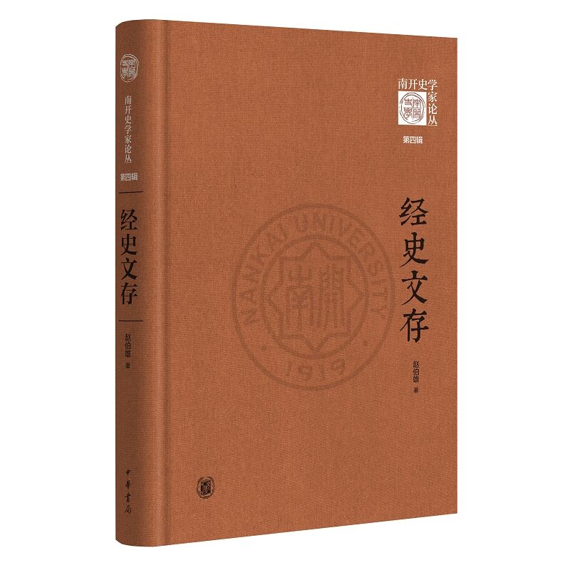 经史文存南开论丛第四辑赵伯雄
