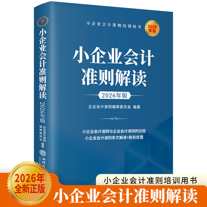 2026年版小企业会计准则解读 立信会计出版社正版小企业会计准则条文解读账务处理案例讲解 包括总则资产负债所有者权益财务报表等