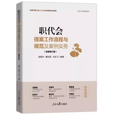 2024职代会提案工作流程与规范及案例实务全新修订版 赵振洲,戴世强编著人民日报出版社正版工会工作参考用书职工代表大会工作书籍