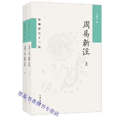 新编新注十三经：周易新注全2册平装繁体横排原文注释解读 王锦民撰中华书局正版周易研究著作哲学书籍以案语的形式进行辨析和阐发