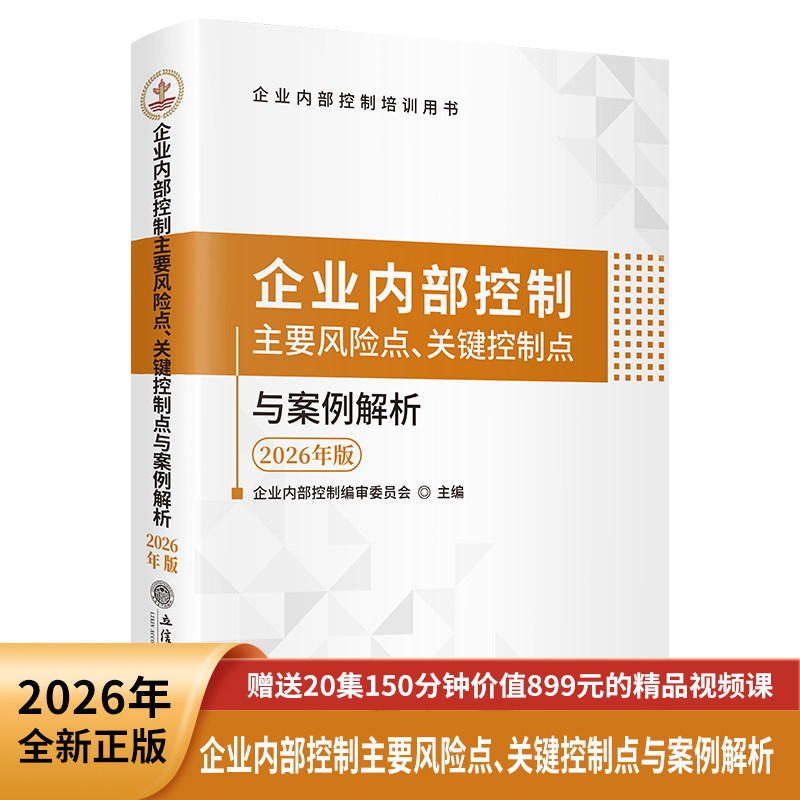2026年版企业内部控制主要风险点、关键控制点与案例解析 立信会计出版社正版企业内部管理书籍公司层面内部控制财务报告编制披露