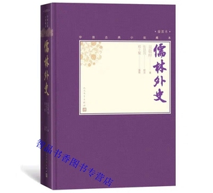 儒林外史中国古典小说藏本精装插图吴敬梓著张慧剑校注当代人物画名家程十发精美插图人民文学出版社正版中国古典文学名著历史小说