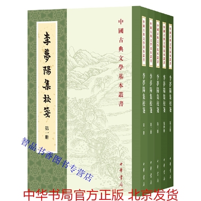 李梦阳集校笺全5册平装繁体竖排 (明)李梦阳撰郝润华校笺中华书局正版中国古典文学基本丛书每篇诗文后附校勘记笺证集评附生平传记