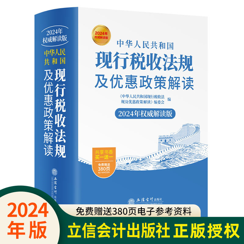 2024年版中华人民共和国现行税收法规及优惠政策解读立信会计出版社正版财务会计税法书籍企业所得税法个人所得税法税收征管法等-封面