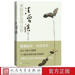 难能最是得从容:汪曾祺谈人生 人民文学出版社正版精选汪曾祺散文中谈人生的文章随遇而安自得其乐近五十篇人生随笔十六幅手绘画作