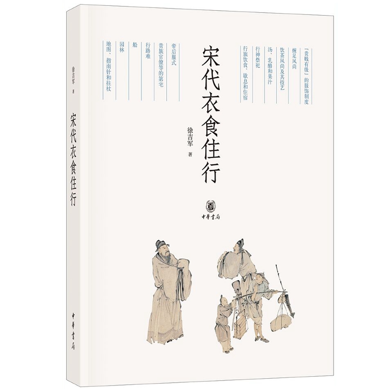 宋代衣食住行全1册平装彩图文版 徐吉军著中华书局正版中国宋代社会生活历史书籍以图文并茂表述方式解读宋代时期衣食住行具体问题