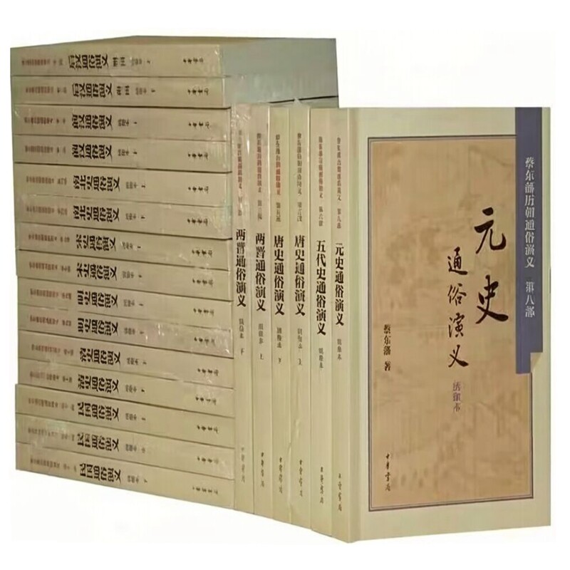 蔡东藩历朝通俗演义全套21册平装绣像本 中华书局正版中国历代通俗演义前汉后汉两晋南北史唐宋史五代史元史明史清史民国历史小说