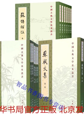 全20册苏轼文集+苏轼诗集+苏诗补注平装繁体竖排点校本 中华书局正版中国古典文学基本丛书 苏东坡诗词文学作品中国古诗词鉴赏书籍
