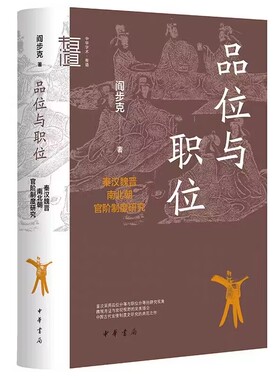 品位与职位：秦汉魏晋南北朝官阶制度研究—中华学术有道 阎步克著中华书局正版对秦汉魏晋南北朝的官僚等级制的诸般问题做出解释