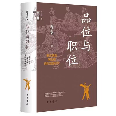 品位与职位：秦汉魏晋南北朝官阶制度研究—中华学术有道 阎步克著中华书局正版对秦汉魏晋南北朝的官僚等级制的诸般问题做出解释