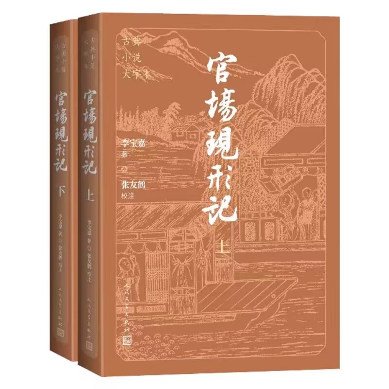 官场现形记-古典小说大字本全2册 李宝嘉著,张友鹤校注人民文学出版社正版中国古典文学名著清代四大谴责小说附清代官员品级服饰表
