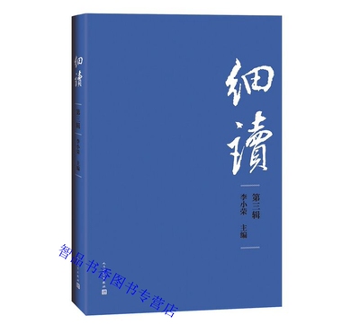 细读第三辑 李小荣主编人民文学出版社正版中国文学古典文学欣赏文集本书包含特稿文心细品书影心声短笛横吹新苗圃教学现场6个部分