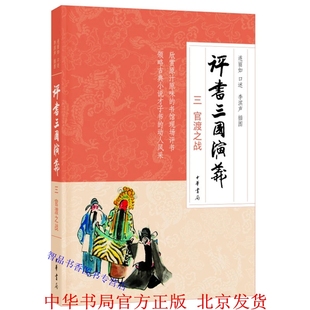 评书三国演义三 官渡之战 连丽如口述 李滨声插图 中华书局正版书馆现场评说《三国演义》第三部分的合集中国古典文学名著历史小说