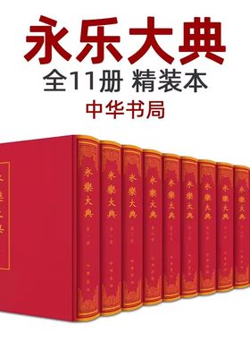 永乐大典全11册精装双色影印 (明)解缙等奉敕纂中华书局正版中国古代大百科全书 新增访得藏于海内外机构及私人收藏的嘉靖钞本10卷