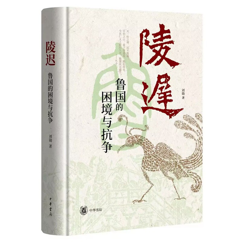陵迟：鲁国的困境与抗争 刘勋著中华书局正版全面讲述孔子故邦历史，追溯春秋鲁国的衰败之由 以编年的形式梳理鲁国政治演变的历史