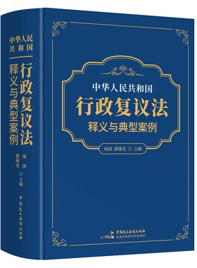 2023年版中华人民共和国行政复议法释义与典型案例 项国,翟继光主编中国民主法制出版社正版行政复议法法律解释 逐条释义以案释法