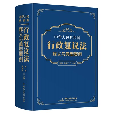 2023年版中华人民共和国行政复议法释义与典型案例 项国,翟继光主编中国民主法制出版社正版行政复议法法律解释 逐条释义以案释法