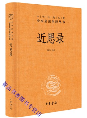 近思录文白对照全1册精装原文注释译文 中华书局正版中华经典名著全本全注全译程朱理学思想北宋哲学大师周敦颐张载程颢程颐的语录