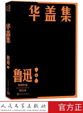 华盖集 鲁迅著人民文学出版社正版鲁迅作品单行本 收鲁迅1925年所作杂文三十一篇包括通讯论辩的魂牺牲谟战士和苍蝇杂感咬文嚼字等