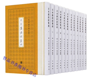 日本汉诗话集成全12册精装繁体竖排 赵季叶言材刘畅辑校中华书局正版汇集日本一千多年汉诗话著作 汉文诗话和文诗话附诗语诗韵类书
