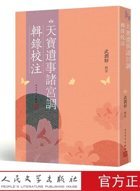 天宝遗事诸宫调辑录校注 武润婷校注人民文学出版社正版中国古代戏曲诸宫调古典文学研究 关于唐明皇杨贵妃安禄山情感的诸宫调作品