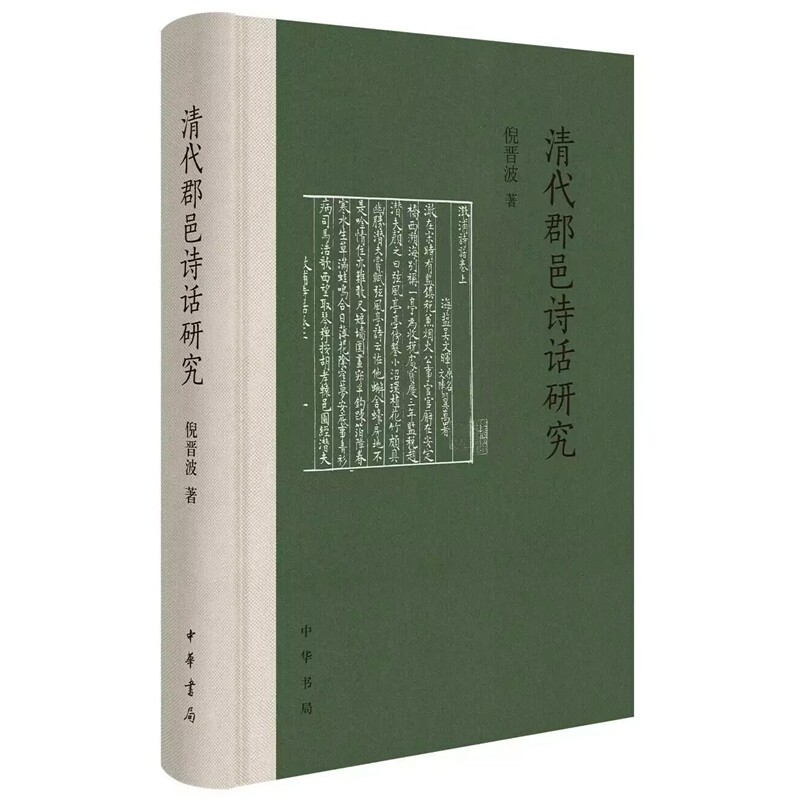 清代郡邑诗话研究 倪晋波著中华文学理论/文学评论与
