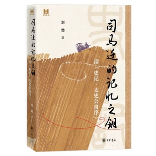 司马迁的记忆之钥:读《史记太史公自序》刘勃著中华书局正版阅读史记的入门书籍 包括聚焦司马迁的生命历程 解读全书的框架与深意
