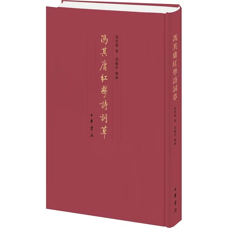 冯其庸红学诗词草精装繁体竖排 冯其庸著,冯幽若辑录中华书局正版汇集冯其庸围绕红学开展研究与创作的诗词作品部分词作附简明注释图片