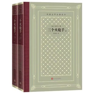 三个火枪手上下全2册精装网格本 (法)大仲马著,李玉民译人民文学出版社正版外国文学名著丛书 原著全本无删减中文译本长篇历史小说