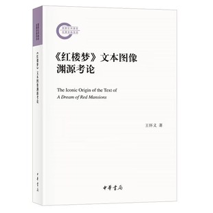 红楼梦 国家社科基金后期资助项目 系统分析对红楼梦创作 文本图像渊源考论 以图像文本为研究对象 影响 王怀义著中华书局正版