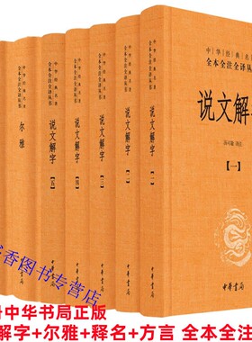 小学名著说文解字尔雅+释名+方言
