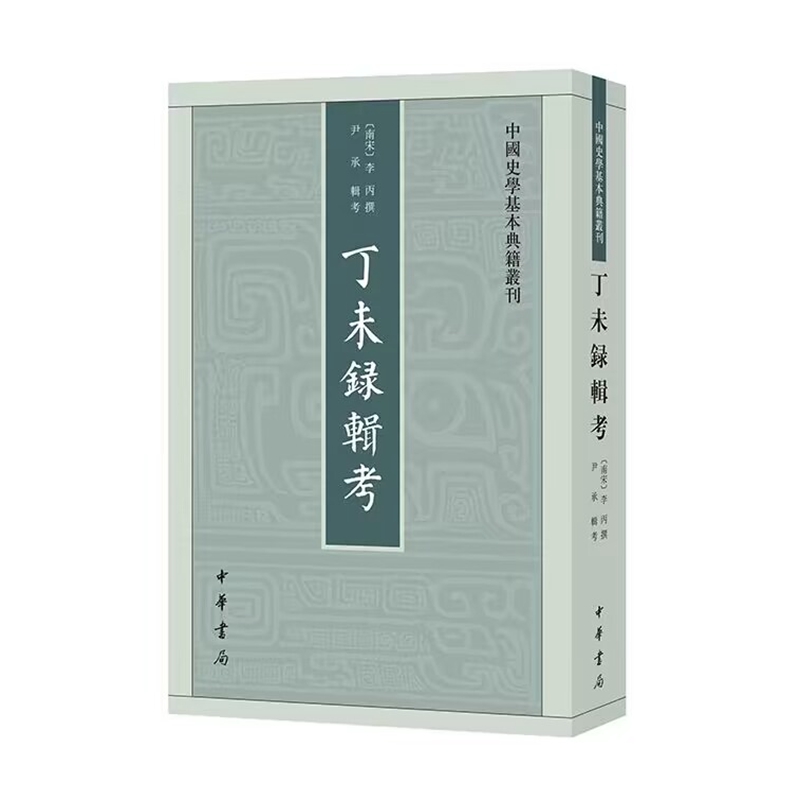丁未录辑考-中国史学基本典籍丛刊繁体竖排 (南宋)李丙撰尹承辑考中华书局正版北宋编年体史书记载王安石变法前至北宋灭亡60年历史