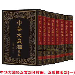 中华书局正版 中华大藏经汉文部分续编：汉传撰著部 繁体竖排 全8册精装 收录三论唯识诸宗文献43种包括肇论大乘义章相宗八要解等 一