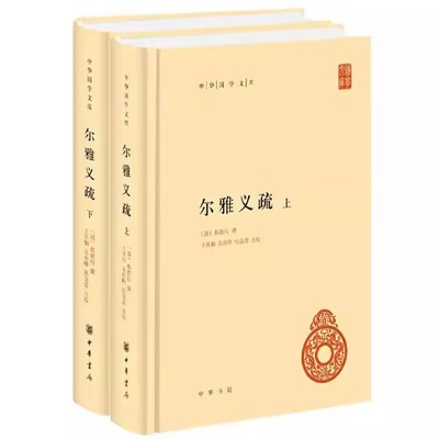 尔雅义疏全2册精装简体横排原文注释 (清)郝懿行撰王其和,吴庆峰等点校中华书局正版中华国学文库丛书 词书汉语词汇阅读古书参考书