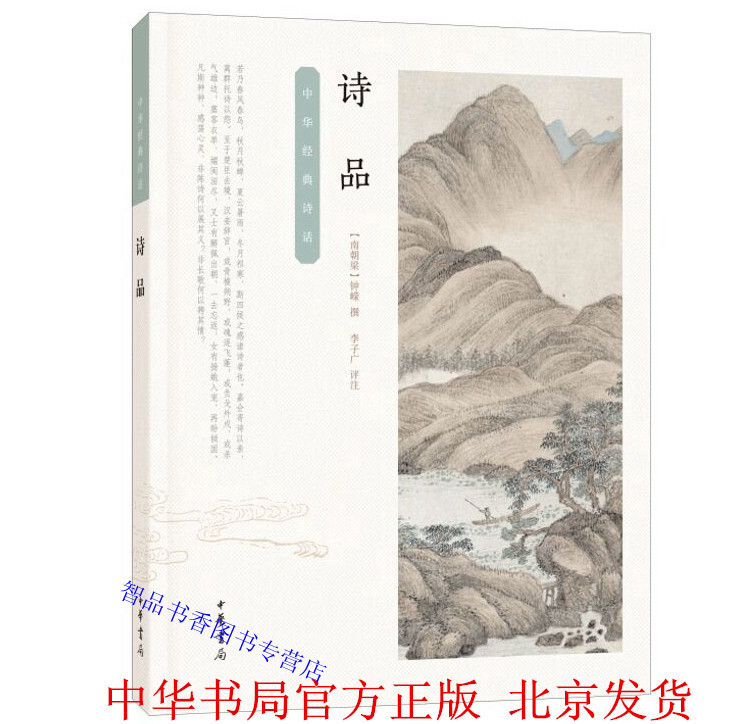 诗品 中华经典诗话丛书 (南朝梁)钟嵘撰李子广评注中华书局正版中国