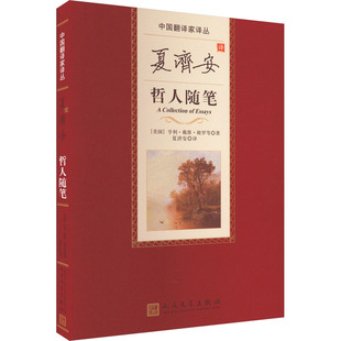 社正版 美国亨利戴维梭罗等著人民文学出版 选篇内容涵盖自然风景哲理思辨作家研究等作家小传注释 中国翻译家译丛 夏济安译哲人随笔