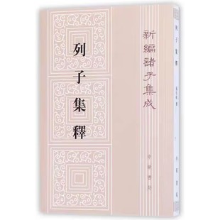 列子集释繁体竖排原文校勘注释 杨伯峻撰中华书局正版新编诸子集成 采集历代各家之注附张湛事迹辑略、重要序论汇录辨伪文字辑略等