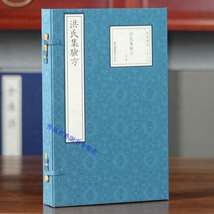 宋版集萃 洪氏集验方宣纸线装1函2册原书仿真影印 (宋)洪遵辑国家图书馆出版社正版以宋姑孰郡斋刻公文纸印本为底本还原宋版书原貌