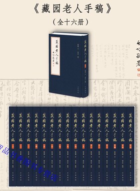 藏园老人手稿全套16册精装影印版 傅增湘著;傅熹年整理中华书局正版近代藏书家版本目录学大家傅增湘先生撰述手稿加以整理影印出版