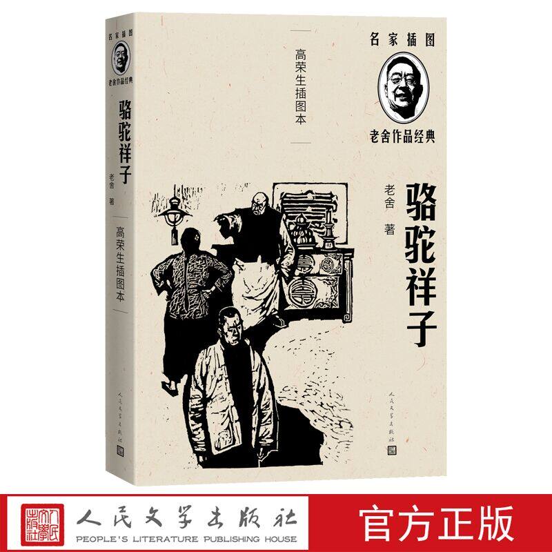 骆驼祥子 老舍著高荣生插图本人民文学出版社正版名家插图老舍作品经典小说随文配名画家高荣生木刻插图5幅青少年初高中生课外书籍
