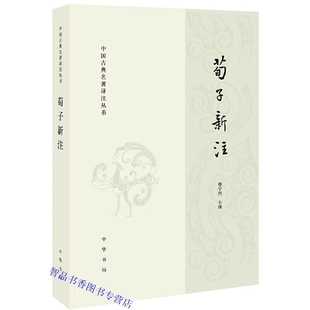 荀子新注全1册平装简体横排原文注释译文疑难字注音 楼宇烈校注中华书局正版中国古典名著译注丛书 以清王先谦《荀子集解》为底本