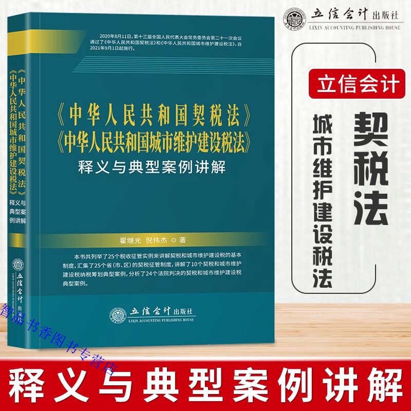 中华人民共和国契税法中华人民共和国城市维护建设税法释义与典型案例讲解翟继光倪伟杰著立信会计出版社正版税法法律解释书籍