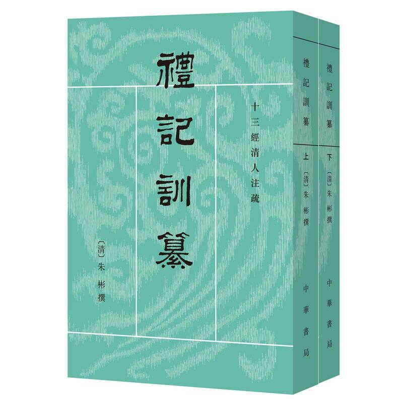 十三经清人注疏:礼记训纂全2册平装繁体竖排原文注释 (清)朱彬撰,饶钦农点校中华书局正版中国古代礼仪礼记秦汉之际儒家著作的汇编 - 实物图