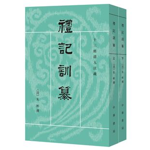 十三经清人注疏:礼记训纂全2册平装繁体竖排原文注释 (清)朱彬撰,饶钦农点校中华书局正版中国古代礼仪礼记秦汉之际儒家著作的汇编
