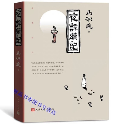 夜谭续记 马识途著人民文学出版社正版四川人以四川话讲四川故事 方言土语幽默诙谐之谈风闲话四川之俚俗民风及千奇百怪之逸闻趣事